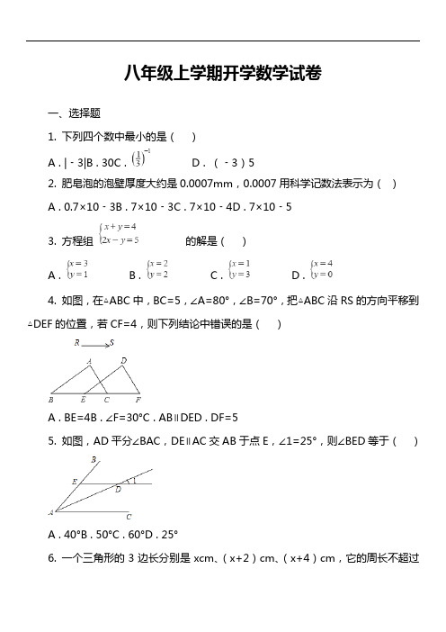 八年级上学期开学数学试卷第1套真题