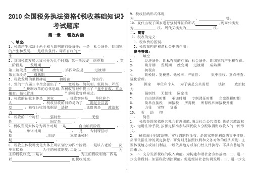 《税收基础知识》考试题库-税务执法资格考试国税