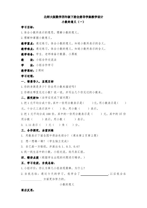 【数学】北师大版数学四年级下册全册导学案教学设计