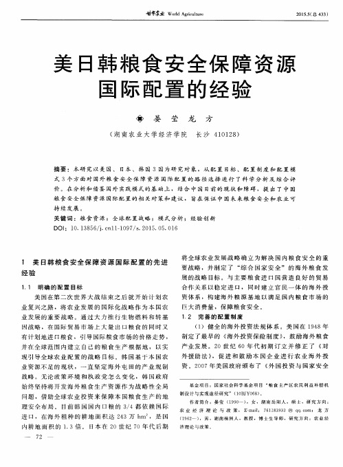 美日韩粮食安全保障资源国际配置的经验