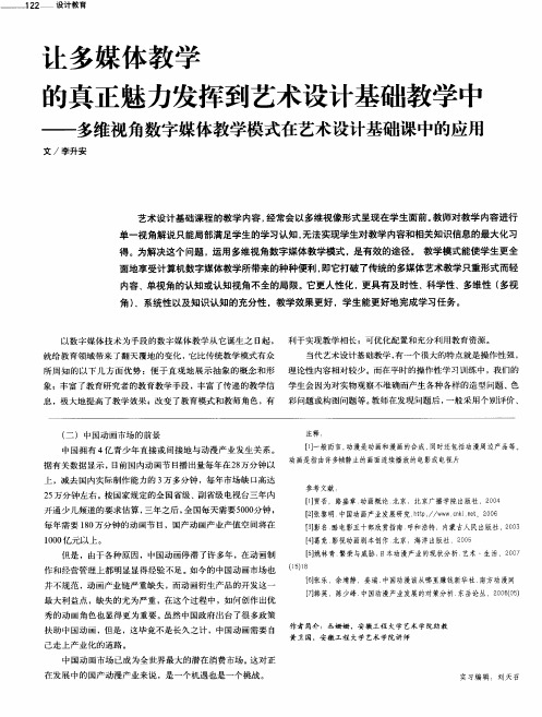 让多媒体教学的真正魅力发挥到艺术设计基础教学中——多维视角数字媒体教学模式在艺术设计基础课中的应