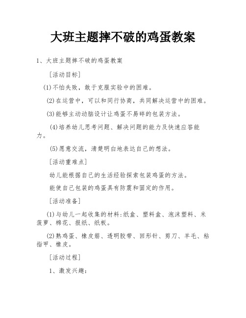 大班主题摔不破的鸡蛋教案