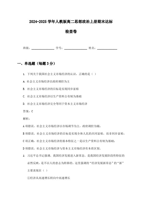 2024-2025学年人教版高二思想政治上册期末达标检查卷及答案