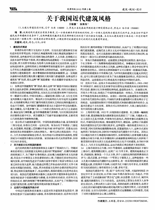 关于我国近代建筑风格