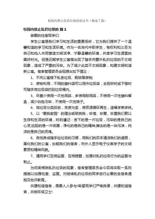 校园内禁止乱扔垃圾的倡议书（精选7篇）