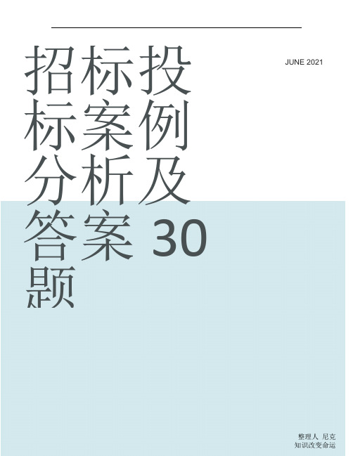 整理招标投标案例分析及答案30题