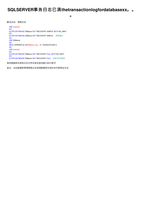 SQLSERVER事务日志已满thetransactionlogfordatabasexx。。。