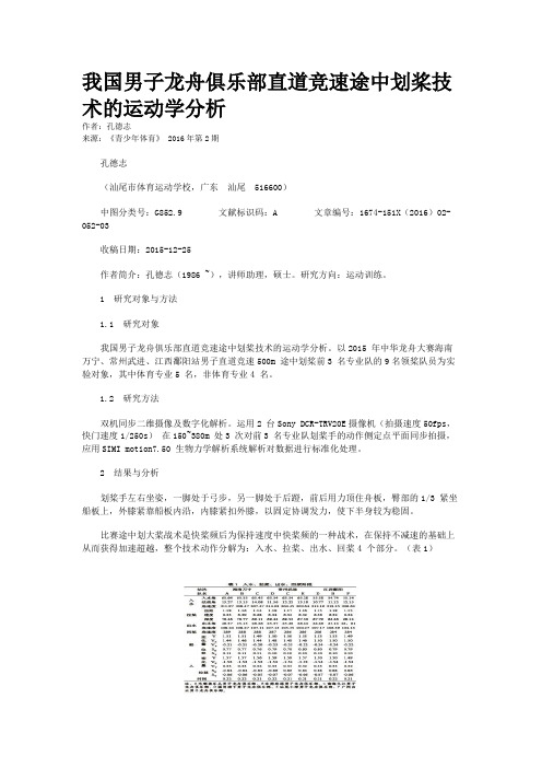 我国男子龙舟俱乐部直道竞速途中划桨技术的运动学分析