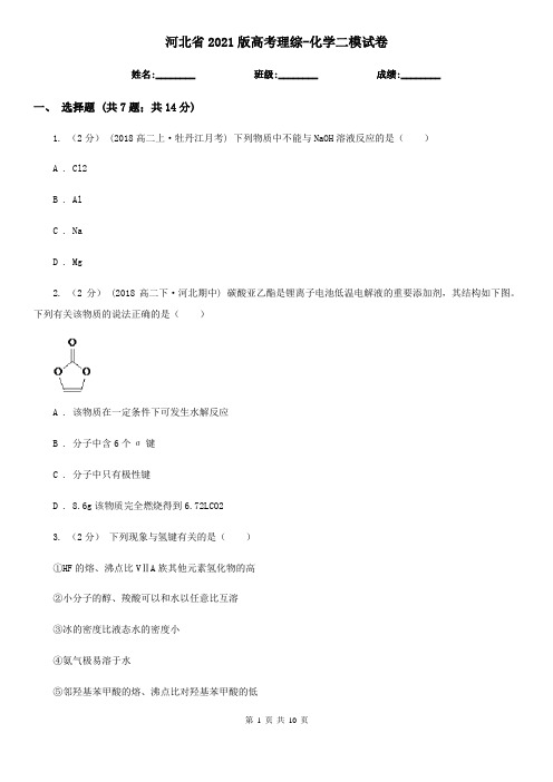 河北省2021版高考理综-化学二模试卷