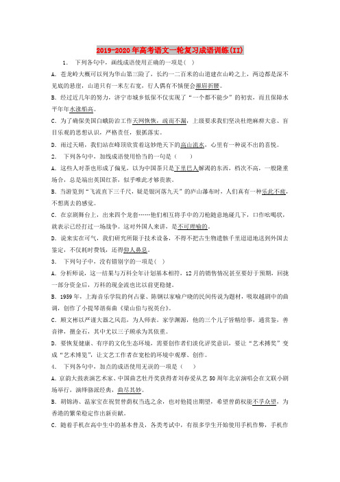 2019-2020年高考语文一轮复习成语训练(II)