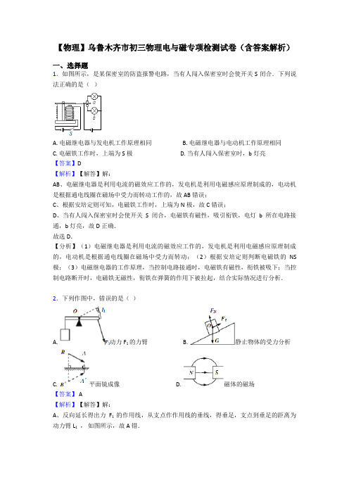 【物理】乌鲁木齐市初三物理电与磁专项检测试卷(含答案解析)