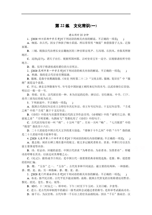 2021高三语文人教版一轮复习第22练文化常识(一)