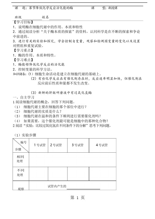 人教版高中生物必修1第五章一 酶的作用和本质学案无答案