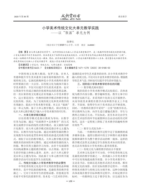 小学美术传统文化大单元教学实践——以“版画”单元为例