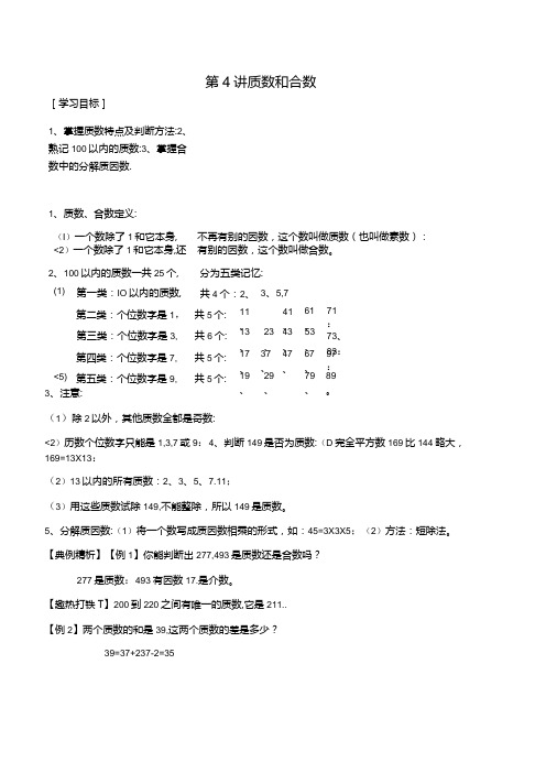 五年级上册秋季奥数培优讲义——5-04-质数合数4-讲义-教师.docx