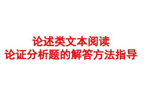 2020届高考复习：论述类文本阅读的论证分析题型选择方法指导(40张ppt)