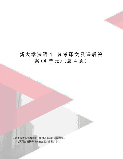 新大学法语1参考译文及课后答案