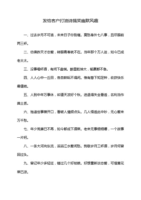 发给客户打油诗搞笑幽默风趣