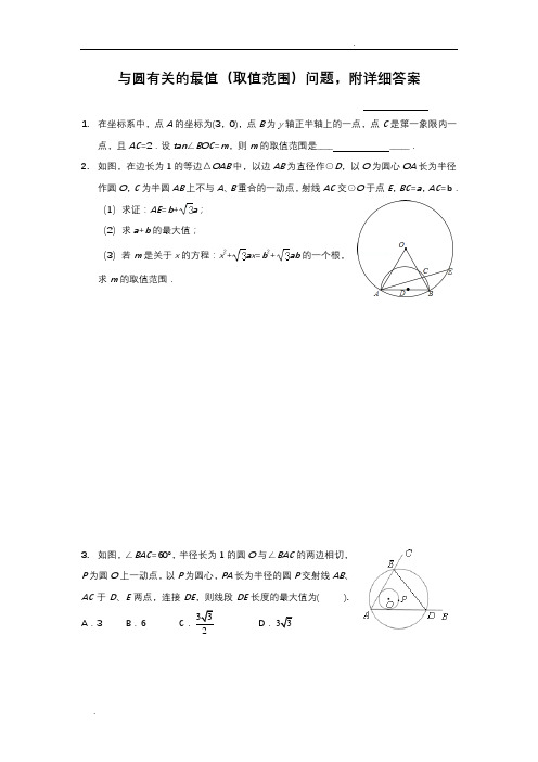 与圆有关的最值(取值范围)问题,附详细答案