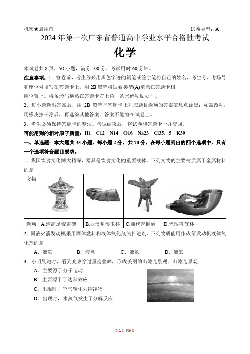 2024年第一次广东省普通高中学业水平合格性考试化学含答案