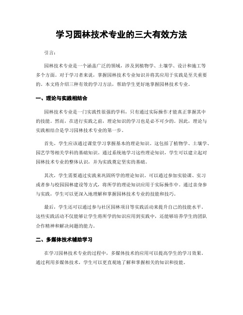 学习园林技术专业的三大有效方法