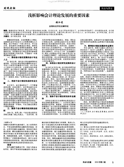 浅析影响会计理论发展的重要因素