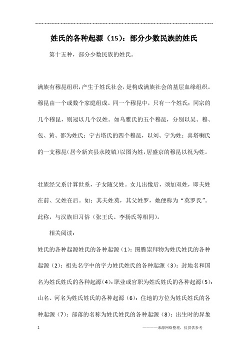 姓氏的各种起源(15)：部分少数民族的姓氏