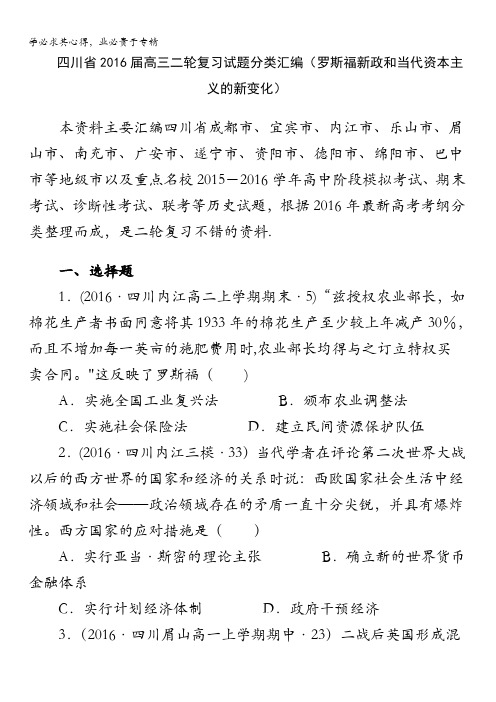 四川省2016届高考历史二轮复习试题分类汇编(罗斯福新政和当代资本主义的新变化) 含答案