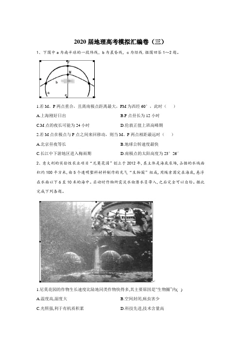 2020届地理高考二轮模拟汇编卷(三) Word版含答案