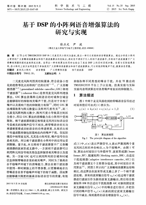 基于DSP的小阵列语音增强算法的研究与实现