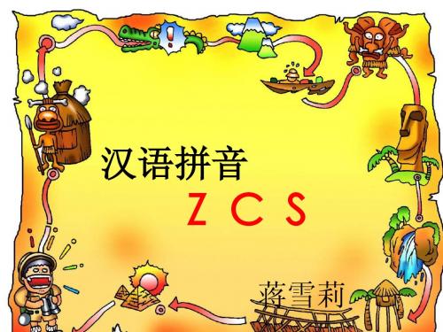 汉语拼音《zcs》PPT课件