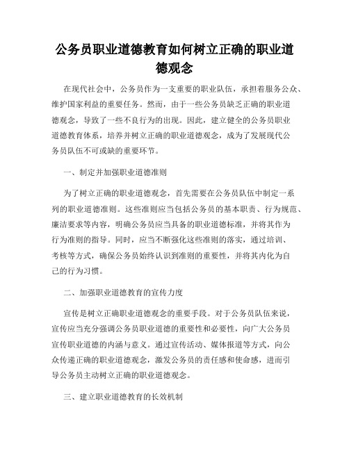 公务员职业道德教育如何树立正确的职业道德观念