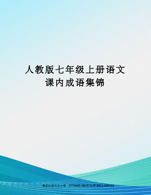 人教版七年级上册语文课内成语集锦完整版