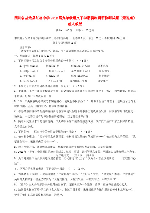 四川省盐边县九年级语文下学期摸底调研检测试题(无答案) 新人教版