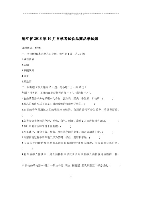 2020年10月浙江自考食品商品学试题及答案解析