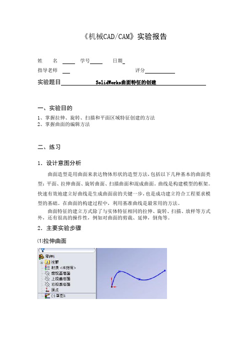 实验六:SolidWork曲面特征的创建