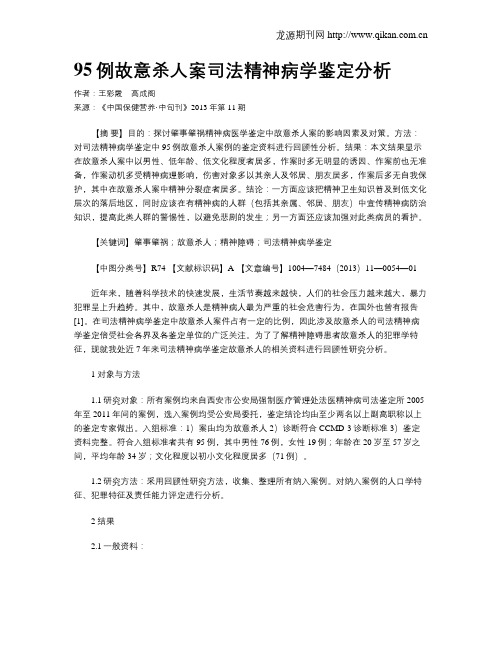 95例故意杀人案司法精神病学鉴定分析