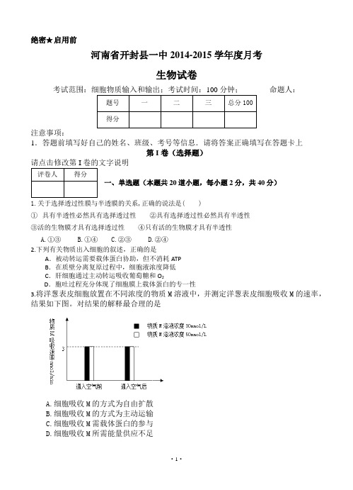 河南省开封县一中2015届高三上学期第一次月考试题 生物