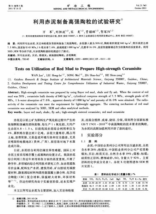 利用赤泥制备高强陶粒的试验研究