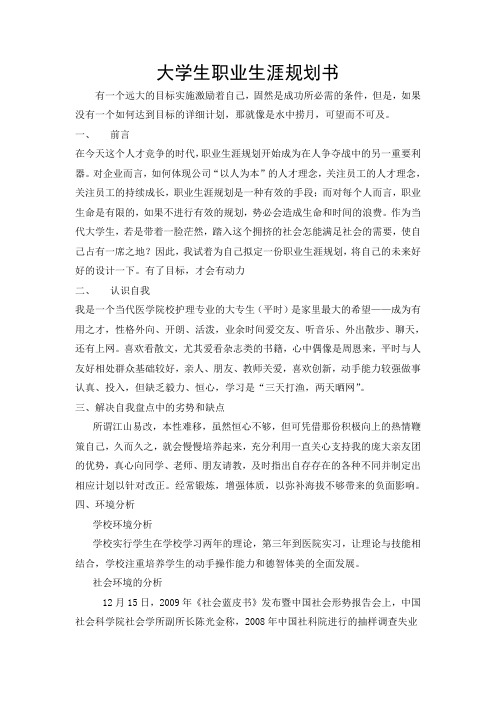 护理专业大学生职业规划书