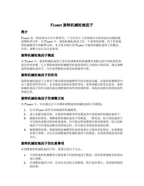 fluent 旋转机械 松弛因子