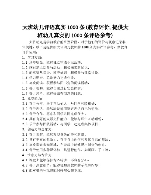 大班幼儿评语真实1000条(教育评价,提供大班幼儿真实的1000条评语参考)