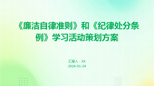 《廉洁自律准则》和《纪律处分条例》学习活动策划方案