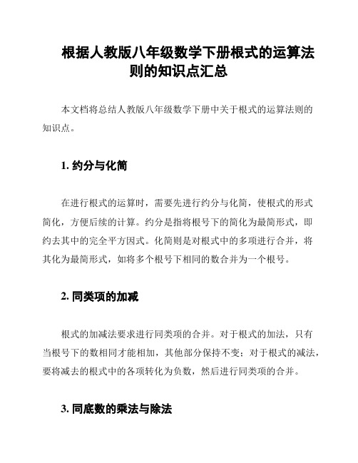 根据人教版八年级数学下册根式的运算法则的知识点汇总