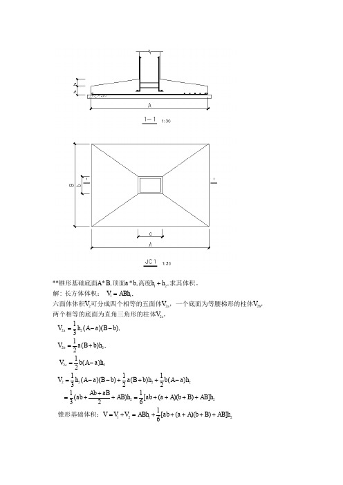 锥形基础体积计算公式推导