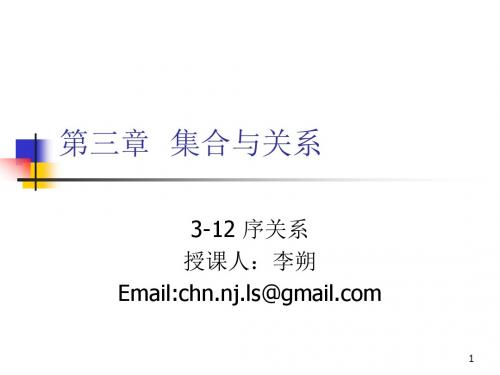 离散数学-3-12序关系.ppt