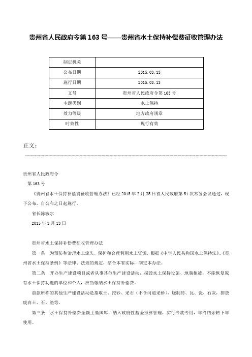 贵州省人民政府令第163号——贵州省水土保持补偿费征收管理办法-贵州省人民政府令第163号