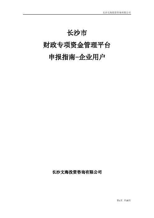 长沙市财政专项资金管理平台申报指南-企业用户