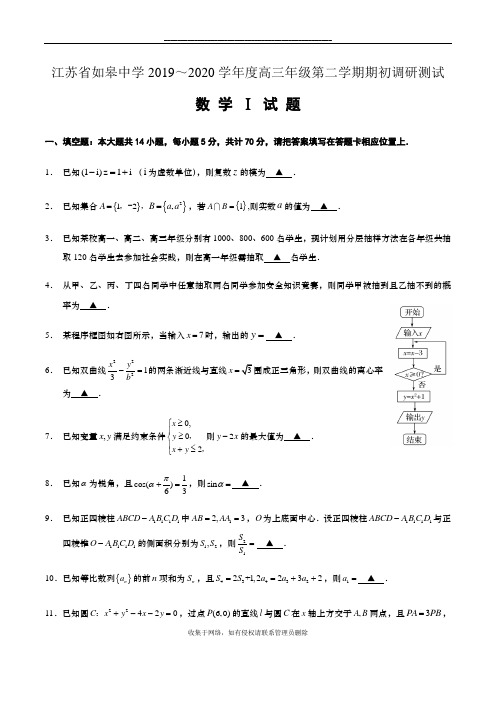 最新江苏省如皋中学2019-2020度高三第二学期期初调研考试数学试题含附加题