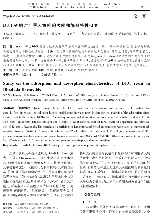 D101树脂对红景天黄酮的吸附和解吸特性研究